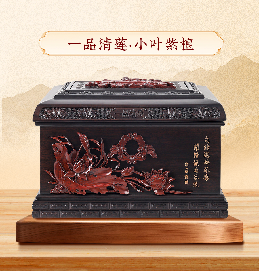 著匠·一品清莲·紫檀木雕花骨灰盒