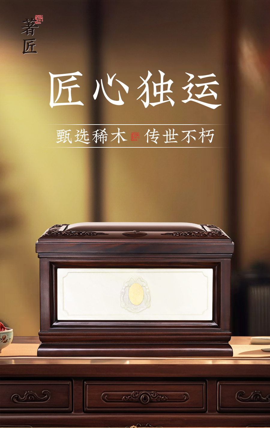 著匠·椟玉·玉石镶嵌骨灰盒